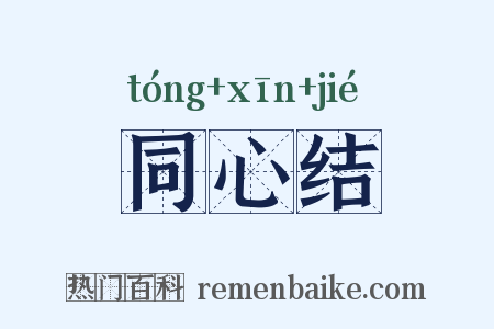 同心结是什么意思的图片